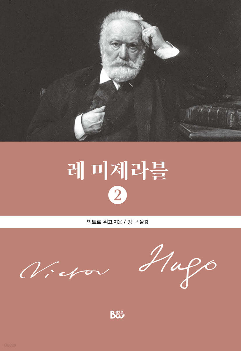 레 미제라블 2