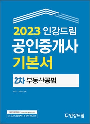 2023 인강드림 공인중개사 기본서 2차 부동산공법