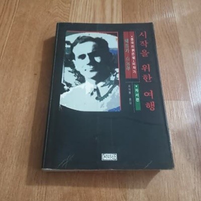 시작을 위한 여행 (자서전)