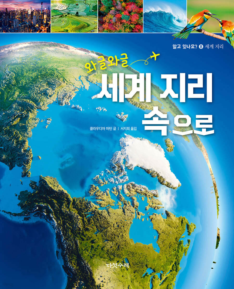 와글와글 세계지리 속으로
