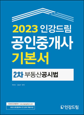 2023 인강드림 공인중개사 기본서 2차 부동산공시법