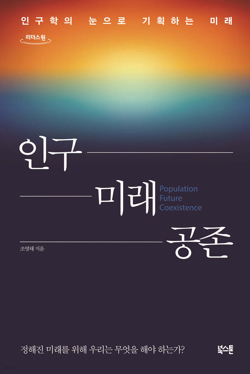 인구 미래 공존 (큰글자도서)
