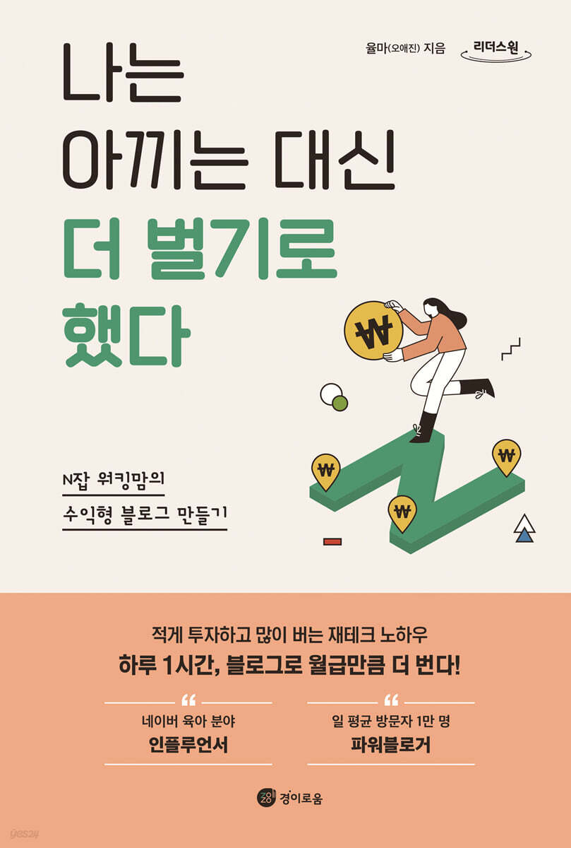 나는 아끼는 대신 더 벌기로 했다 (큰글자도서)