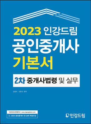 2023 인강드림 공인중개사 기본서 2차 중개사법령 및 중개실무