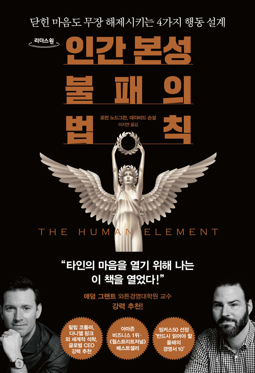 인간 본성 불패의 법칙 (큰글자도서)