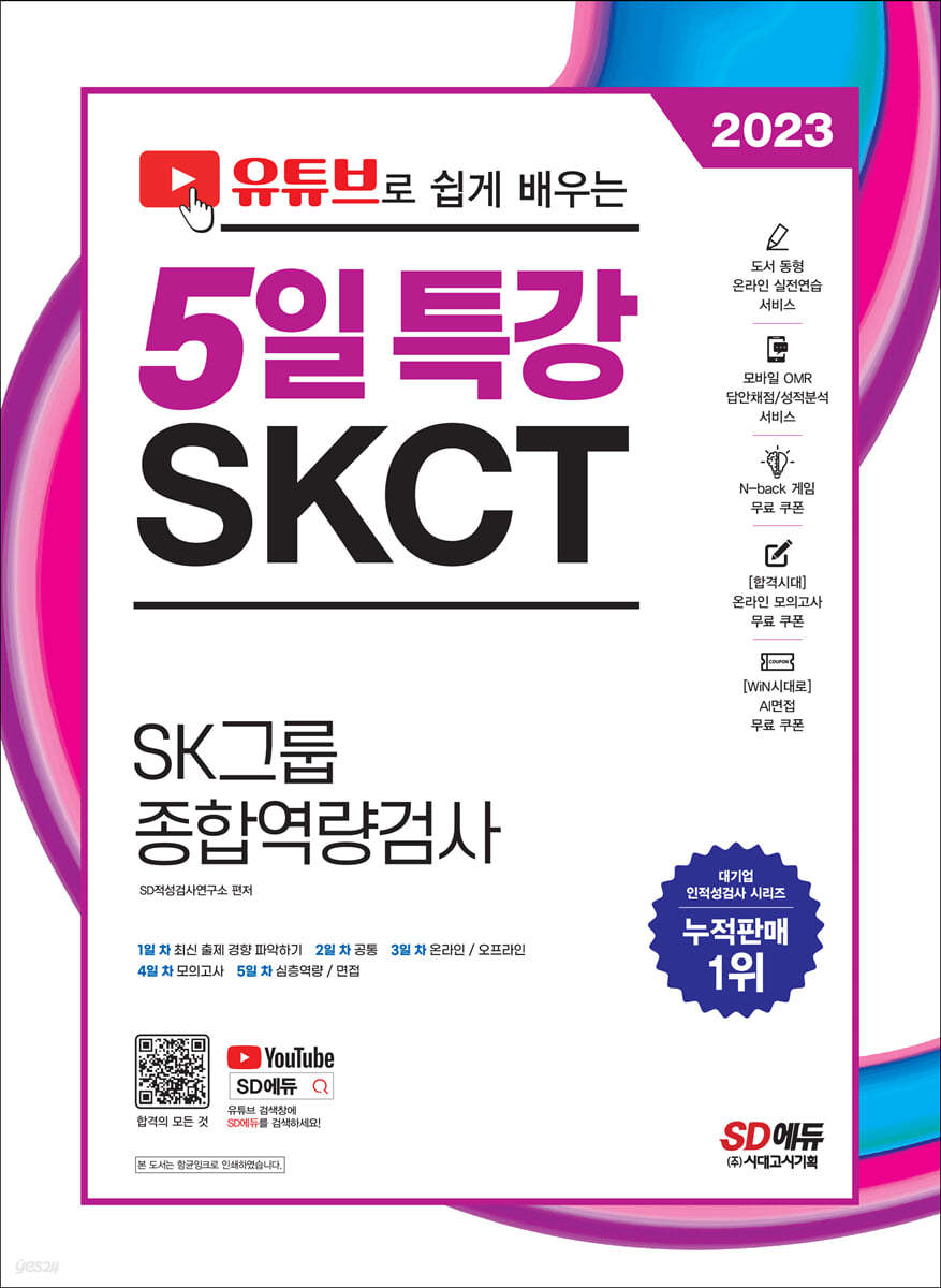 2023 채용대비 유튜브로 쉽게 배우는 SKCT SK그룹 종합역량검사 5일 특강