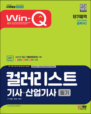 2023 Win-Q 컬러리스트기사·산업기사 필기 단기합격