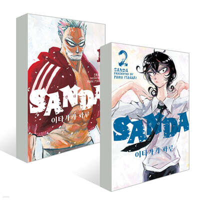 SANDA 산다 1~2권 세트