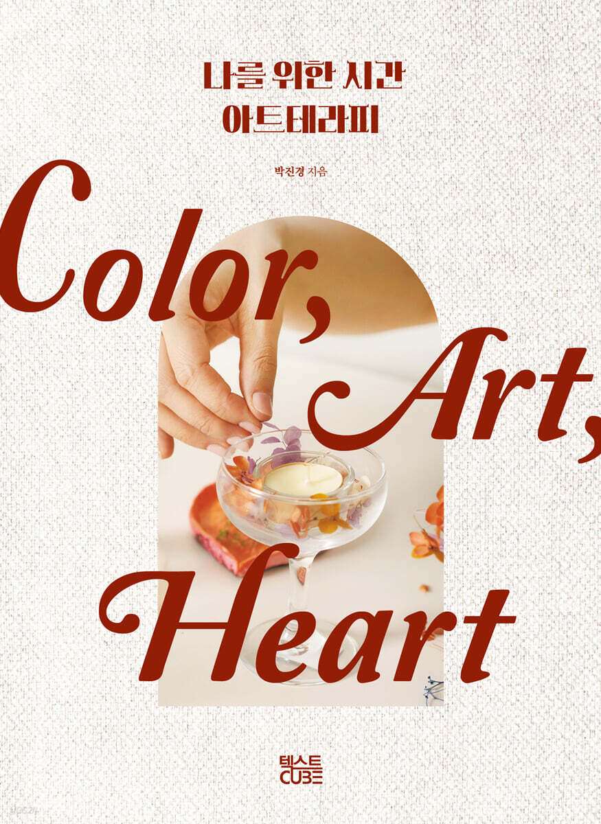 나를 위한 시간, 아트테라피 : COLOR, ART, HEART