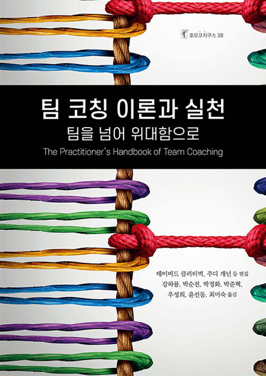 팀 코칭 이론과 실천