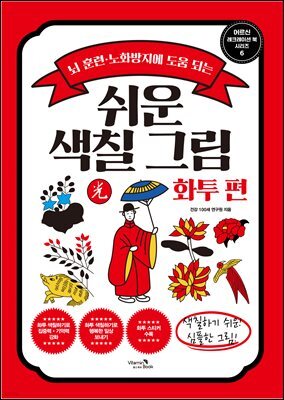 쉬운 색칠 그림 화투 편