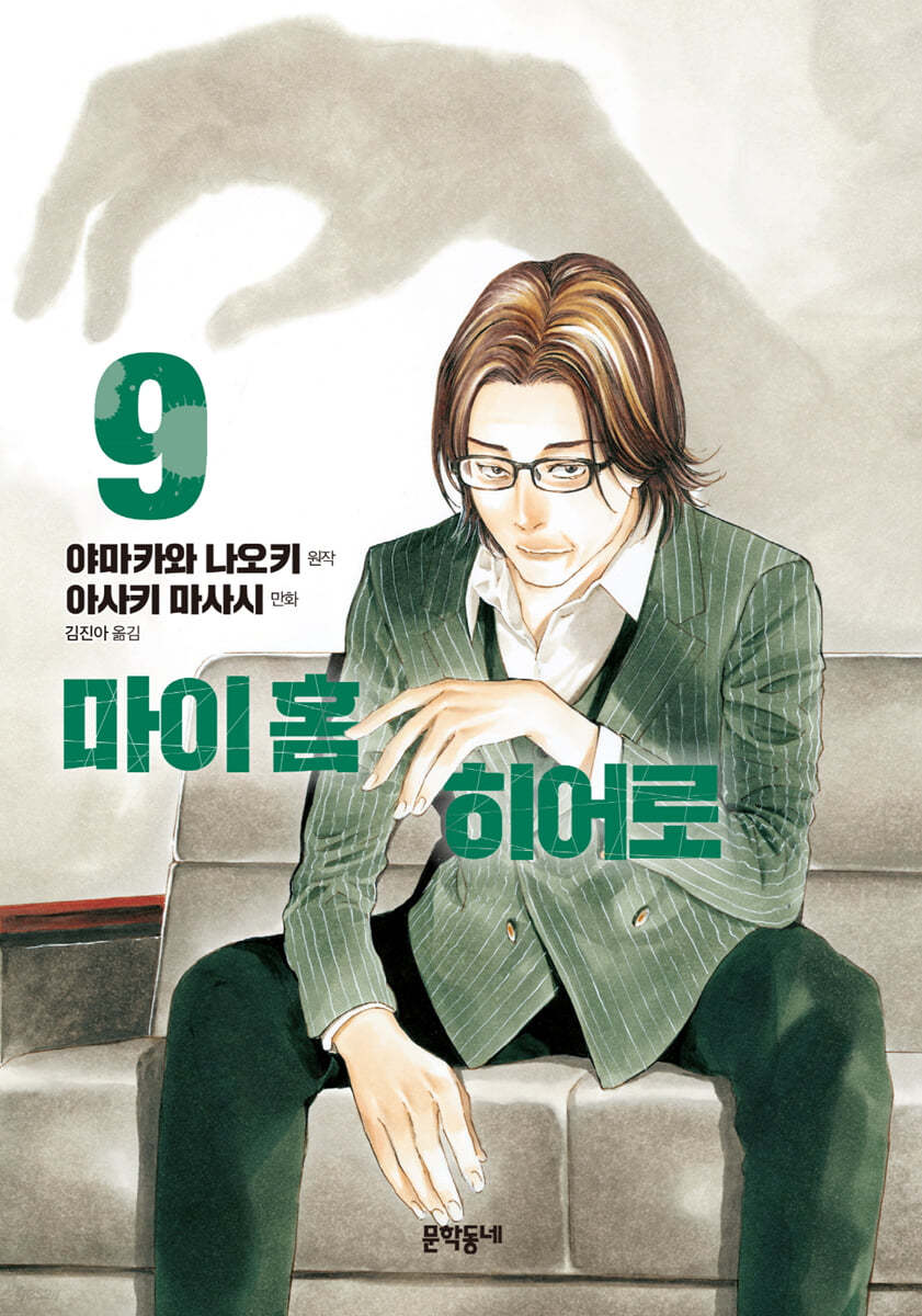 마이 홈 히어로 9