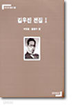 김우진 전집 1