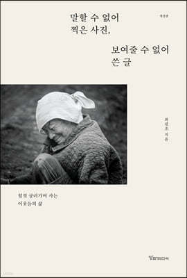 말할 수 없어 찍은 사진, 보여줄 수 없어 쓴 글