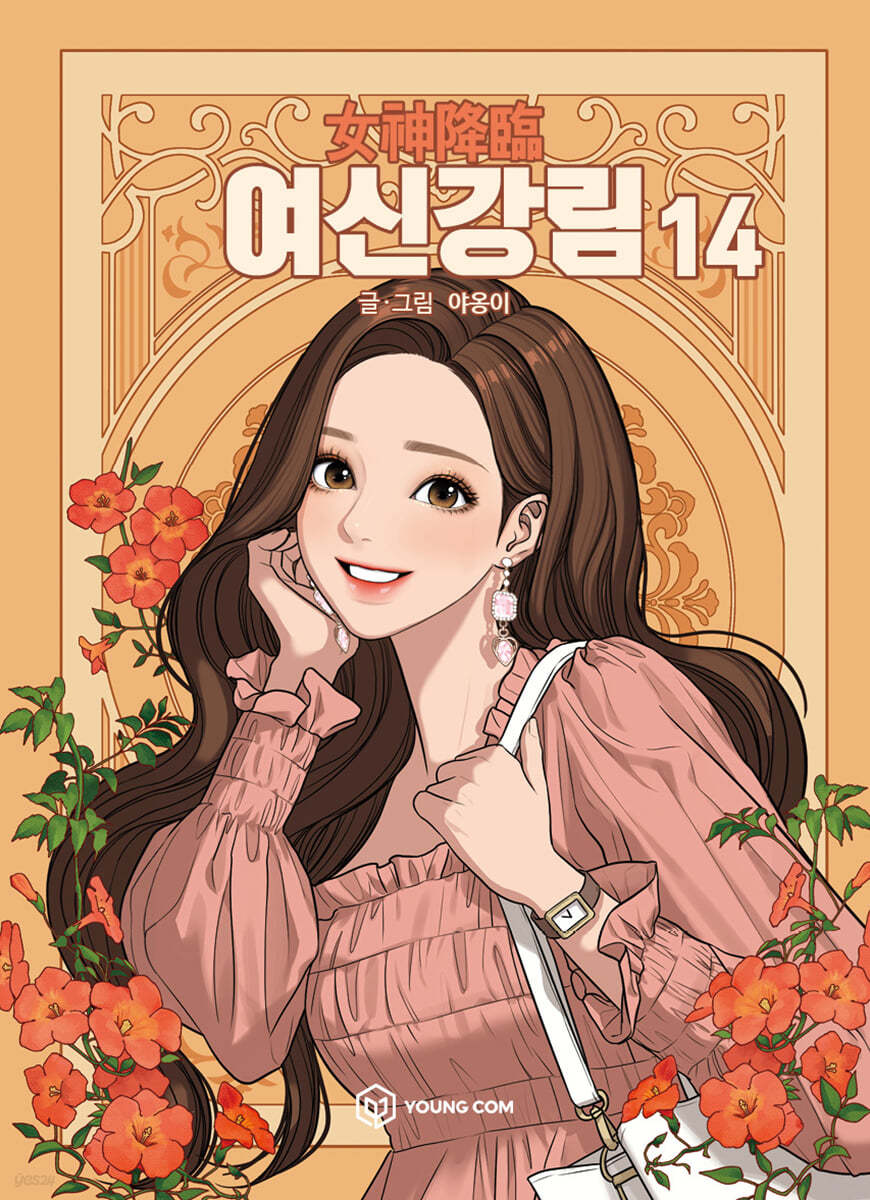 여신 강림 14