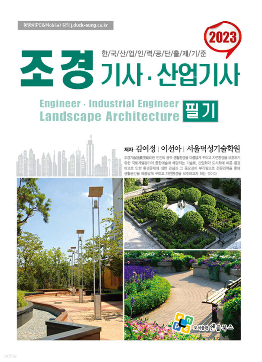 2023 조경기사·산업기사 필기
