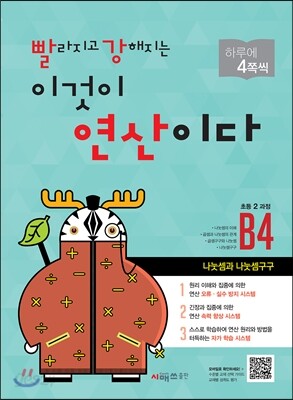빨라지고 강해지는 이것이 연산이다 B4 초등 2 과정