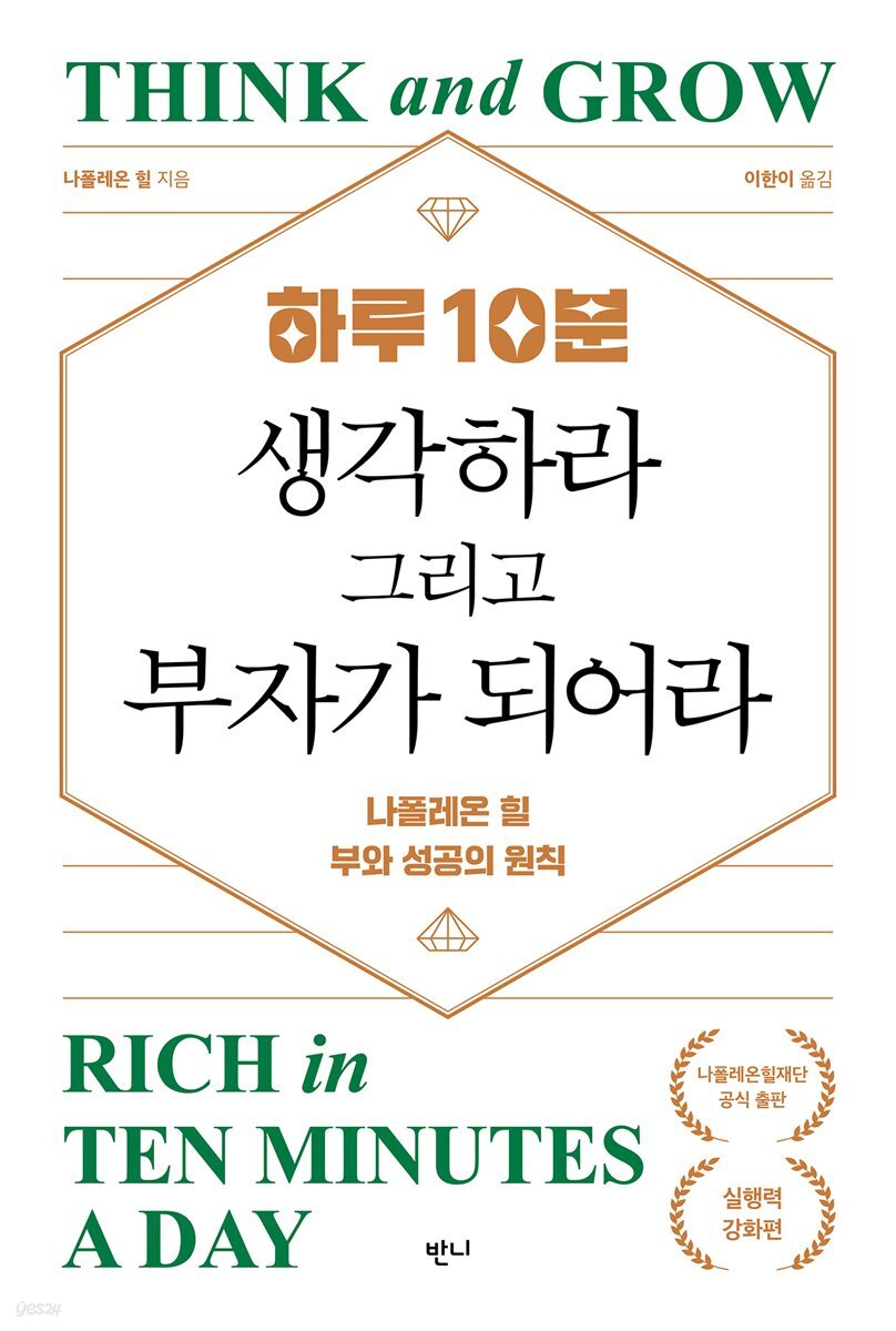 하루 10분, 생각하라 그리고 부자가 되어라 