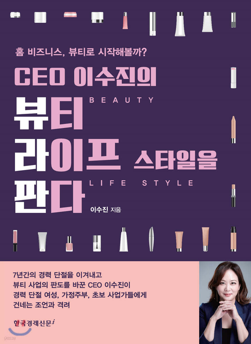 CEO 이수진의 뷰티 라이프 스타일을 판다