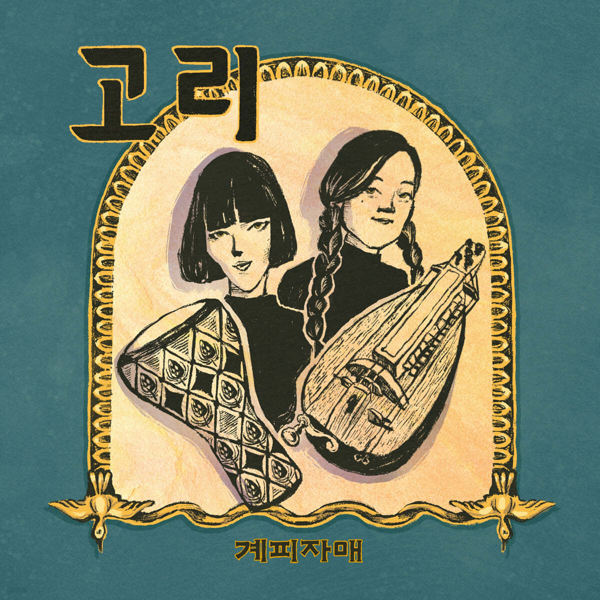 계피자매 2집 - 고리