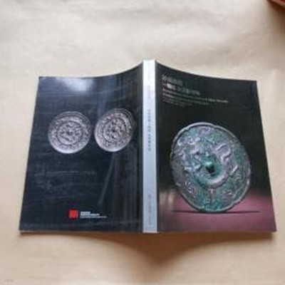 中國嘉德2012春季郵品錢?銅鏡拍賣會 妙觀逸想: 銅鏡 金銀器專場 (중문간체,  May 18, 2012) Ancient Bronze Mirrors, Gold and Silver Utensils (China Guardian 2012 Spring Auctions) 