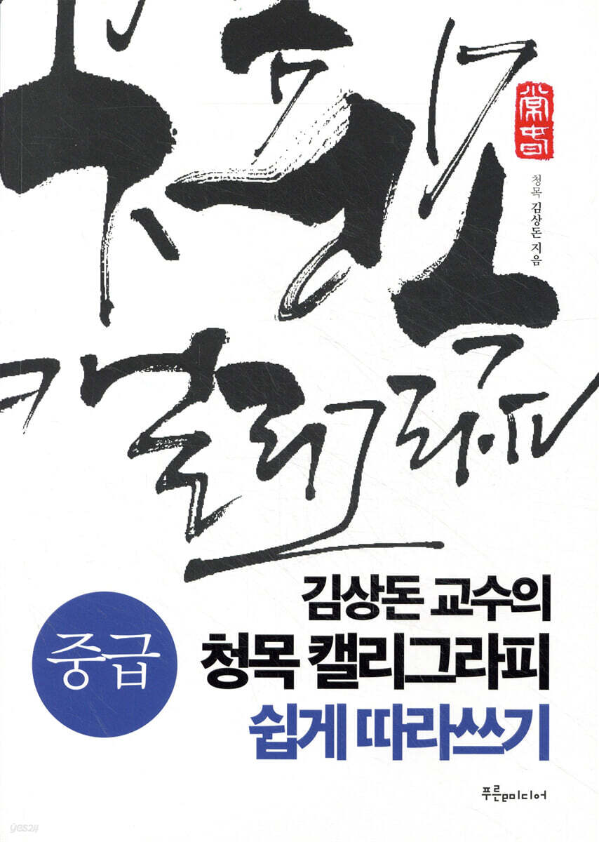 김상돈 교수의 청목 캘리그라피 쉽게 따라쓰기 (중급)