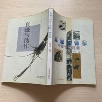 眞蹟與僞作 中國書畵鑑定 (중문간체, 1998 초판) 진적여위작 중국서화감정