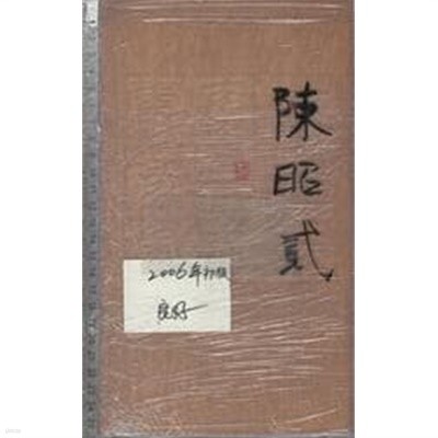 陳昭貳先生??壽?集 (중문번체 대만판, 2006 초판) 진소이선생모질수전집