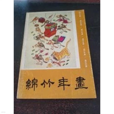 綿竹年畵 (중문간체, 1990 초판) 면죽연화