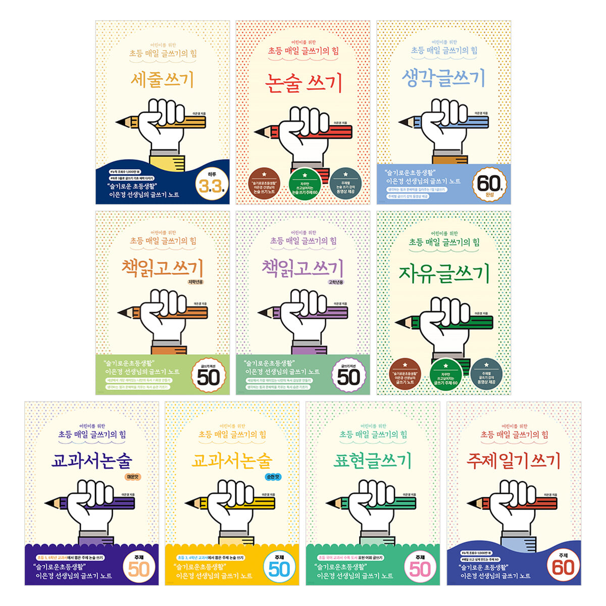 어린이를 위한 초등 매일 글쓰기의 힘 10권 세트
