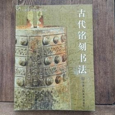 古代銘刻書法 (중문간체, 2003 초판) 고대명각서법