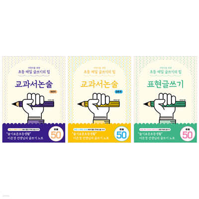 어린이를 위한 초등 매일 글쓰기의 힘 3권 세트