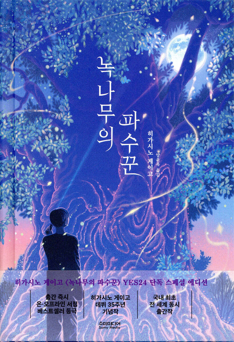 [예스리커버] 녹나무의 파수꾼