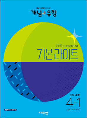 [테이크북] 개념 + 유형 기본 라이트 초등수학 4-1 (2023년)