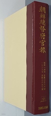 조선총독부관보 121 - 昭和一四年 自第三五八六號 ~ 一九三九年 至第三六五七號 