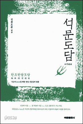 석문도담