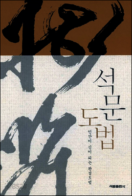 석문도법