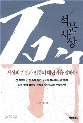 석문사상
