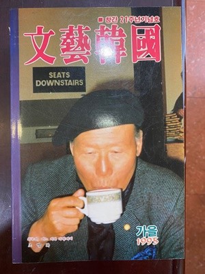 문예한국 1995.가을