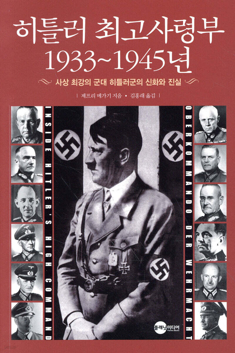 히틀러 최고사령부 1933~1945년