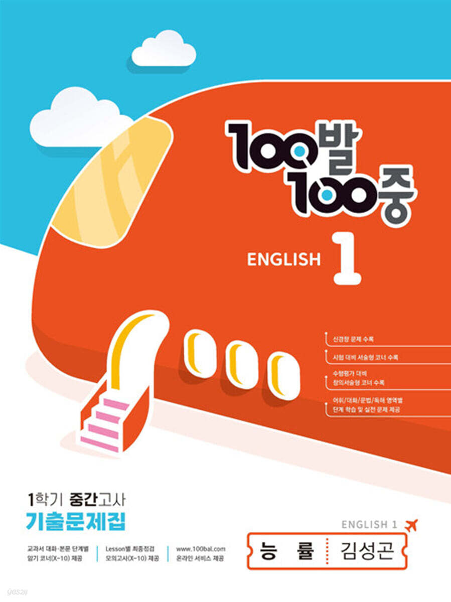 100발 100중 기출문제집 1학기 중간고사 중1 영어 능률 김성곤 (2024년용)