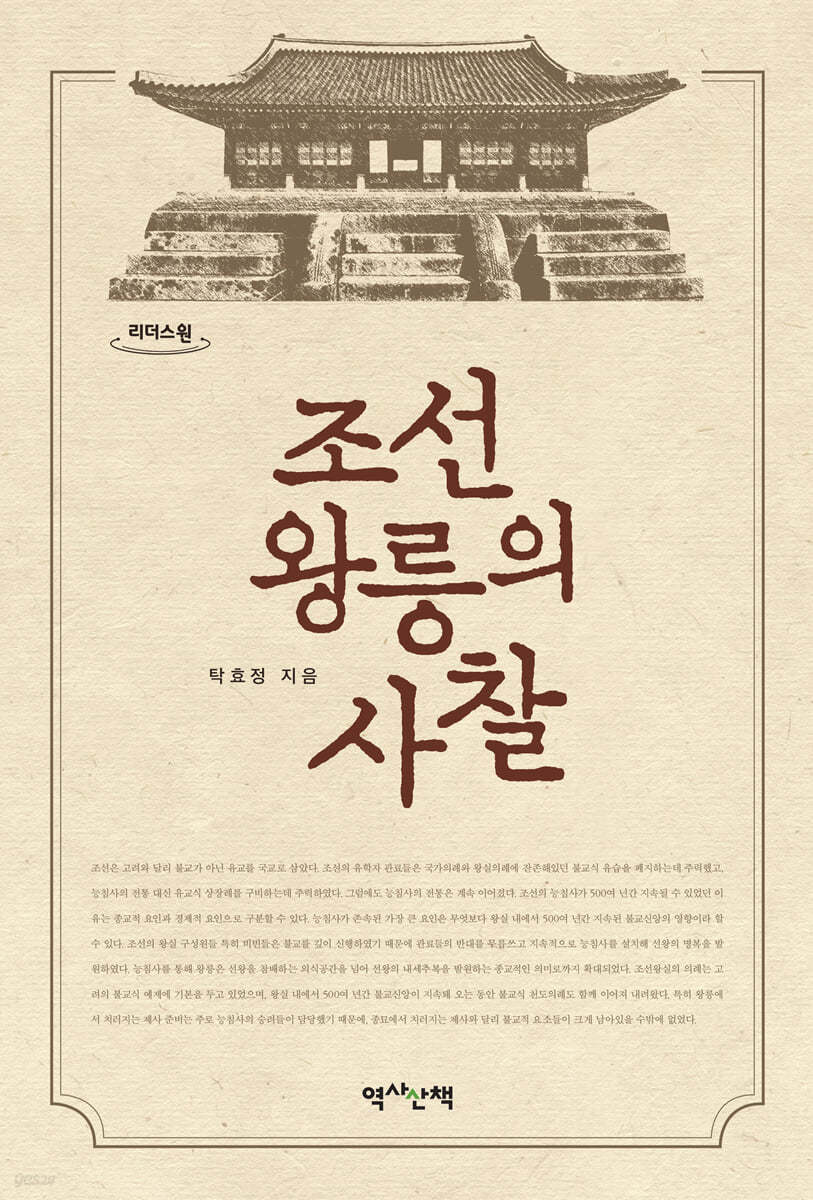 조선 왕릉의 사찰 (큰글자도서)