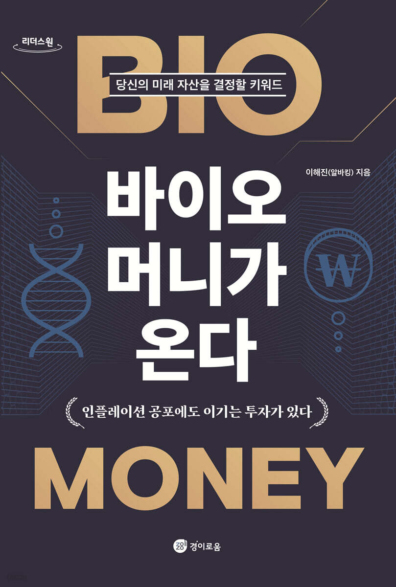 바이오 머니가 온다 (큰글자도서)