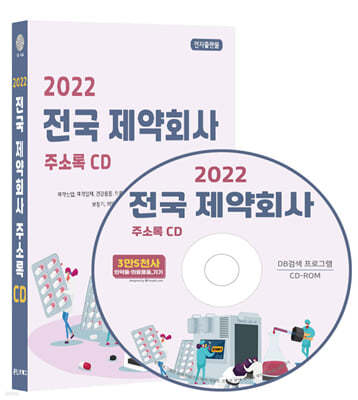 2022 전국 제약회사 주소록 CD