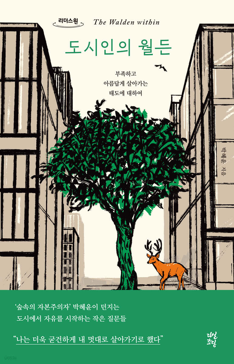 도시인의 월든 (큰글자도서)