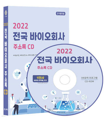 2022 전국 바이오회사 주소록 CD