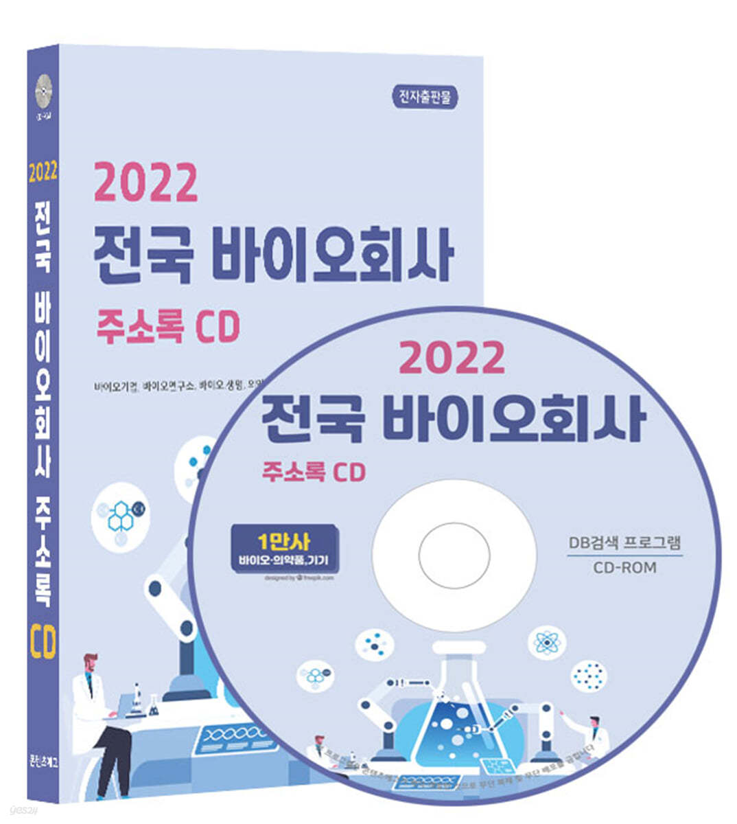 2022 전국 바이오회사 주소록 CD