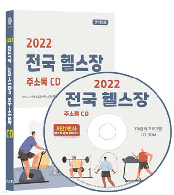 2022 전국 헬스장 주소록 CD