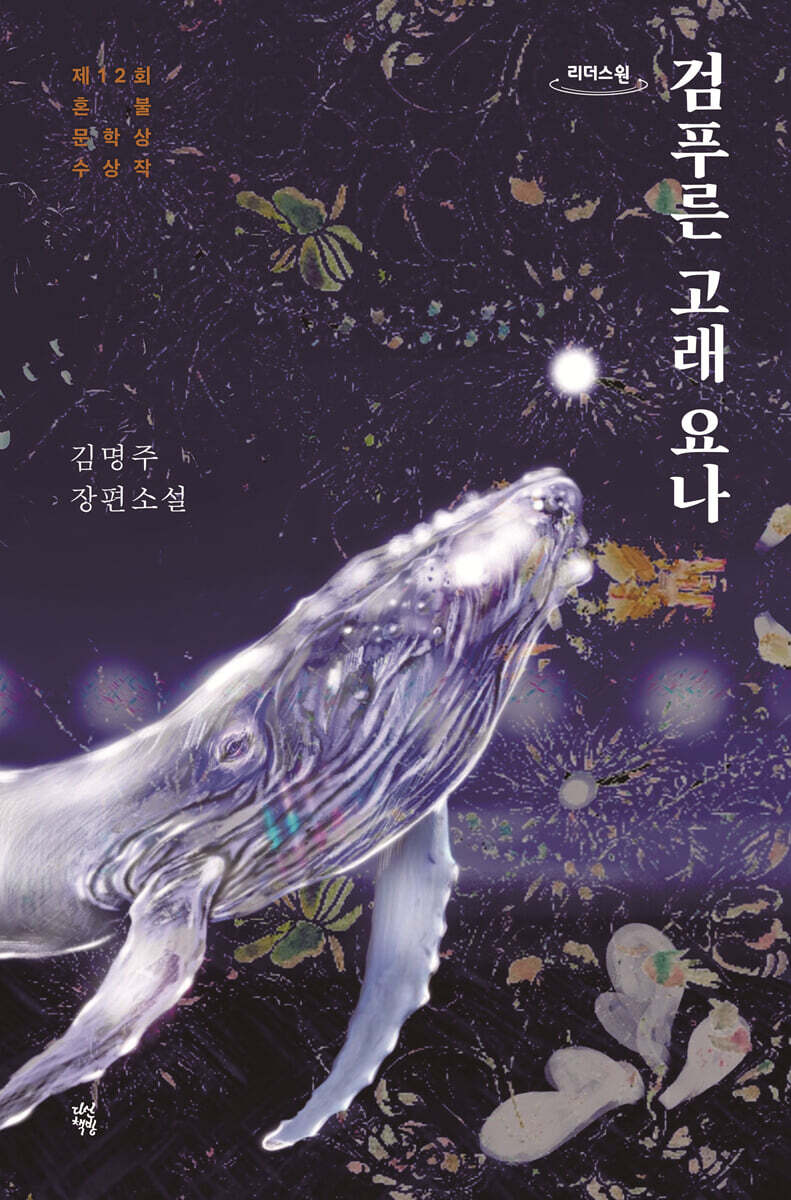 검푸른 고래 요나 (큰글자도서)