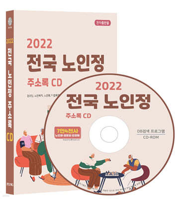 2022 전국 노인정 주소록 CD